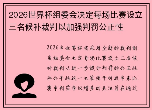 2026世界杯组委会决定每场比赛设立三名候补裁判以加强判罚公正性