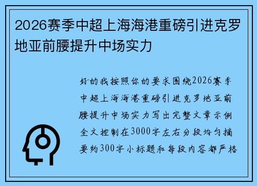 2026赛季中超上海海港重磅引进克罗地亚前腰提升中场实力 2026赛季中超上海海港重磅引进克罗地亚前腰提升中场实力
