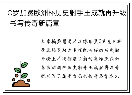C罗加冕欧洲杯历史射手王成就再升级 书写传奇新篇章 C罗加冕欧洲杯历史射手王成就再升级 书写传奇新篇章