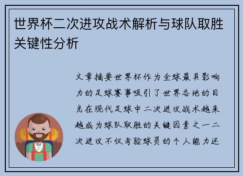 世界杯二次进攻战术解析与球队取胜关键性分析 世界杯二次进攻战术解析与球队取胜关键性分析
