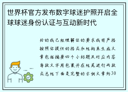 世界杯官方发布数字球迷护照开启全球球迷身份认证与互动新时代