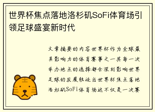 世界杯焦点落地洛杉矶SoFi体育场引领足球盛宴新时代 世界杯焦点落地洛杉矶SoFi体育场引领足球盛宴新时代