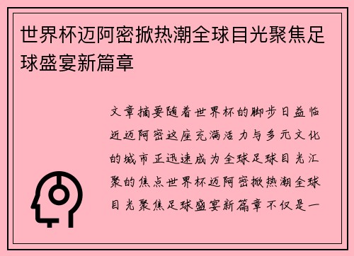 世界杯迈阿密掀热潮全球目光聚焦足球盛宴新篇章 世界杯迈阿密掀热潮全球目光聚焦足球盛宴新篇章