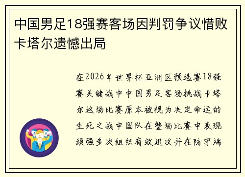 中国男足18强赛客场因判罚争议惜败卡塔尔遗憾出局 中国男足18强赛客场因判罚争议惜败卡塔尔遗憾出局