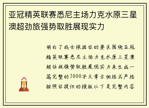 亚冠精英联赛悉尼主场力克水原三星澳超劲旅强势取胜展现实力 亚冠精英联赛悉尼主场力克水原三星澳超劲旅强势取胜展现实力