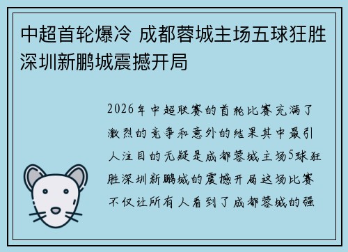 中超首轮爆冷 成都蓉城主场五球狂胜深圳新鹏城震撼开局
