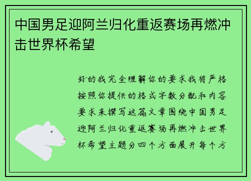 中国男足迎阿兰归化重返赛场再燃冲击世界杯希望