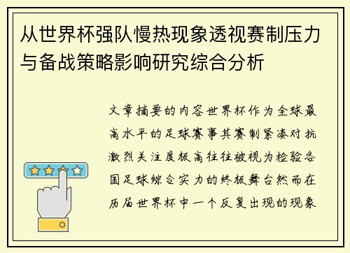 从世界杯强队慢热现象透视赛制压力与备战策略影响研究综合分析