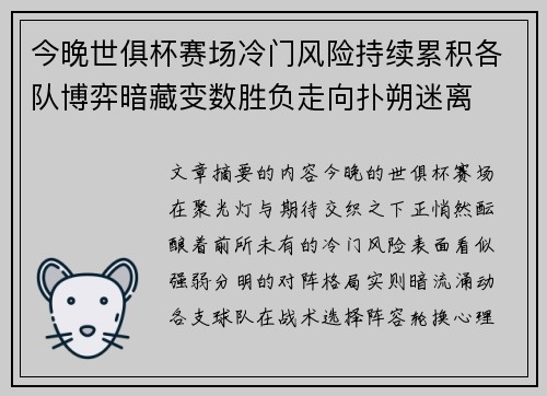 今晚世俱杯赛场冷门风险持续累积各队博弈暗藏变数胜负走向扑朔迷离 今晚世俱杯赛场冷门风险持续累积各队博弈暗藏变数胜负走向扑朔迷离