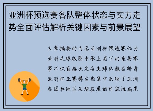亚洲杯预选赛各队整体状态与实力走势全面评估解析关键因素与前景展望