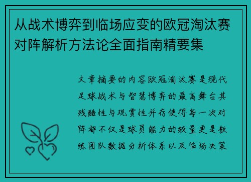 从战术博弈到临场应变的欧冠淘汰赛对阵解析方法论全面指南精要集