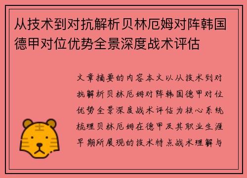 从技术到对抗解析贝林厄姆对阵韩国德甲对位优势全景深度战术评估 从技术到对抗解析贝林厄姆对阵韩国德甲对位优势全景深度战术评估