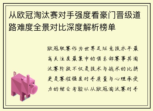 从欧冠淘汰赛对手强度看豪门晋级道路难度全景对比深度解析榜单 从欧冠淘汰赛对手强度看豪门晋级道路难度全景对比深度解析榜单
