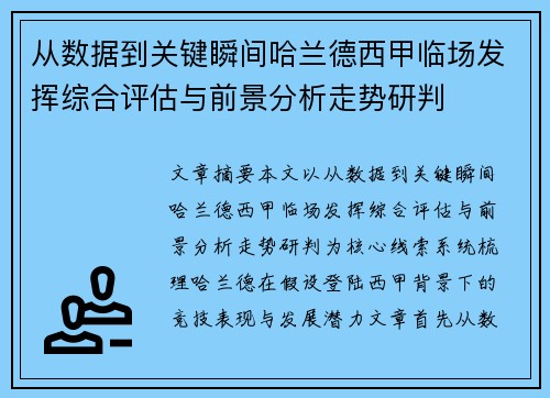 从数据到关键瞬间哈兰德西甲临场发挥综合评估与前景分析走势研判