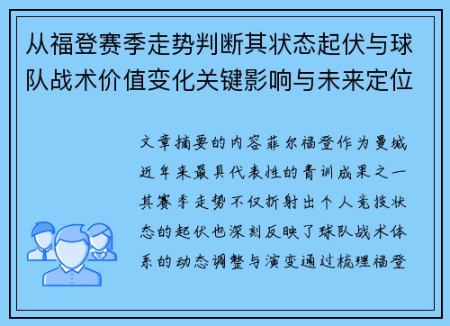 从福登赛季走势判断其状态起伏与球队战术价值变化关键影响与未来定位