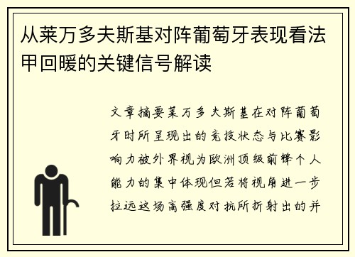 从莱万多夫斯基对阵葡萄牙表现看法甲回暖的关键信号解读