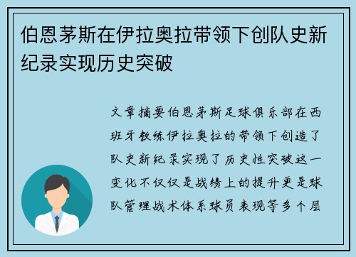 伯恩茅斯在伊拉奥拉带领下创队史新纪录实现历史突破