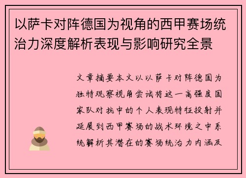 以萨卡对阵德国为视角的西甲赛场统治力深度解析表现与影响研究全景