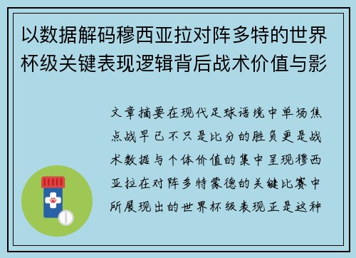 以数据解码穆西亚拉对阵多特的世界杯级关键表现逻辑背后战术价值与影响