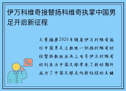 伊万科维奇接替扬科维奇执掌中国男足开启新征程