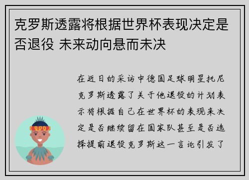 克罗斯透露将根据世界杯表现决定是否退役 未来动向悬而未决 克罗斯透露将根据世界杯表现决定是否退役 未来动向悬而未决