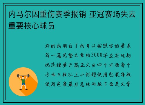 内马尔因重伤赛季报销 亚冠赛场失去重要核心球员