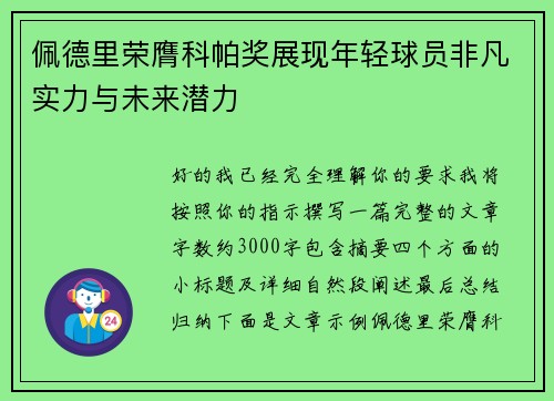 佩德里荣膺科帕奖展现年轻球员非凡实力与未来潜力