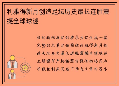 利雅得新月创造足坛历史最长连胜震撼全球球迷