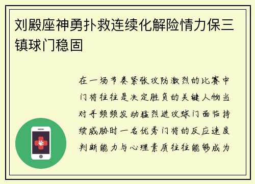 刘殿座神勇扑救连续化解险情力保三镇球门稳固