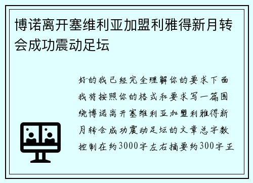 博诺离开塞维利亚加盟利雅得新月转会成功震动足坛