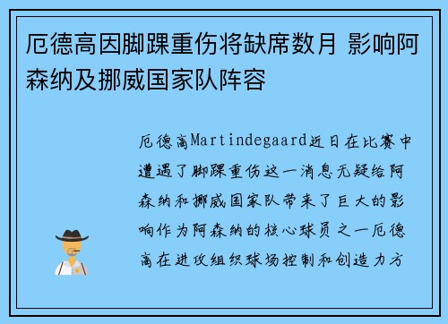 厄德高因脚踝重伤将缺席数月 影响阿森纳及挪威国家队阵容 厄德高因脚踝重伤将缺席数月 影响阿森纳及挪威国家队阵容