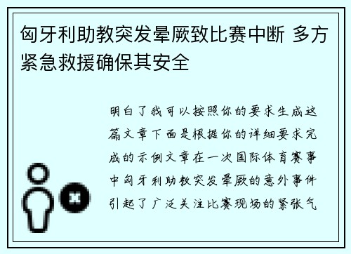 匈牙利助教突发晕厥致比赛中断 多方紧急救援确保其安全 匈牙利助教突发晕厥致比赛中断 多方紧急救援确保其安全