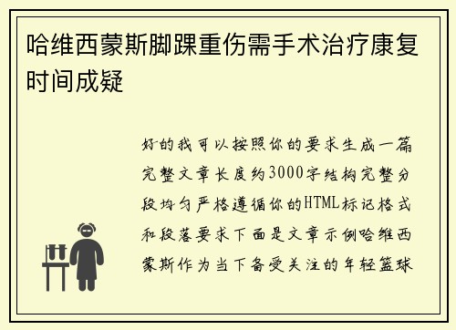 哈维西蒙斯脚踝重伤需手术治疗康复时间成疑