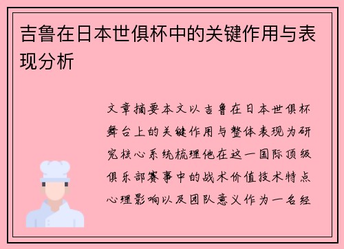 吉鲁在日本世俱杯中的关键作用与表现分析 吉鲁在日本世俱杯中的关键作用与表现分析