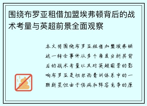 围绕布罗亚租借加盟埃弗顿背后的战术考量与英超前景全面观察 围绕布罗亚租借加盟埃弗顿背后的战术考量与英超前景全面观察