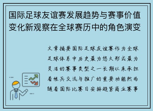 国际足球友谊赛发展趋势与赛事价值变化新观察在全球赛历中的角色演变