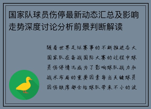 国家队球员伤停最新动态汇总及影响走势深度讨论分析前景判断解读