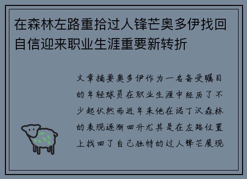 在森林左路重拾过人锋芒奥多伊找回自信迎来职业生涯重要新转折