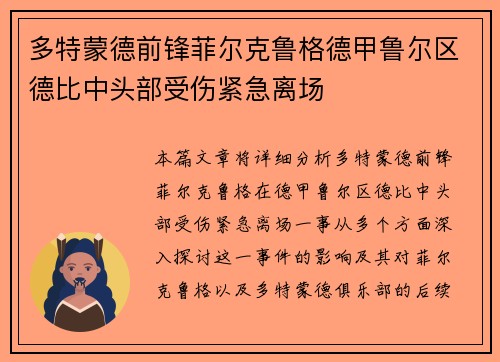 多特蒙德前锋菲尔克鲁格德甲鲁尔区德比中头部受伤紧急离场 多特蒙德前锋菲尔克鲁格德甲鲁尔区德比中头部受伤紧急离场