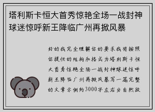 塔利斯卡恒大首秀惊艳全场一战封神球迷惊呼新王降临广州再掀风暴 塔利斯卡恒大首秀惊艳全场一战封神球迷惊呼新王降临广州再掀风暴