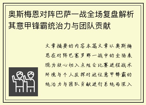 奥斯梅恩对阵巴萨一战全场复盘解析其意甲锋霸统治力与团队贡献 奥斯梅恩对阵巴萨一战全场复盘解析其意甲锋霸统治力与团队贡献