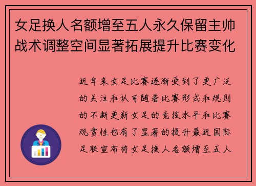 女足换人名额增至五人永久保留主帅战术调整空间显著拓展提升比赛变化与观赏性