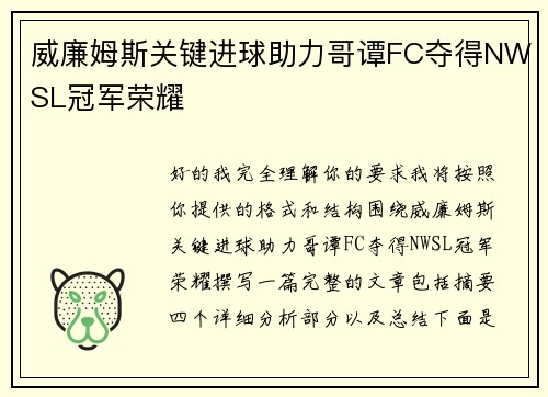 威廉姆斯关键进球助力哥谭FC夺得NWSL冠军荣耀