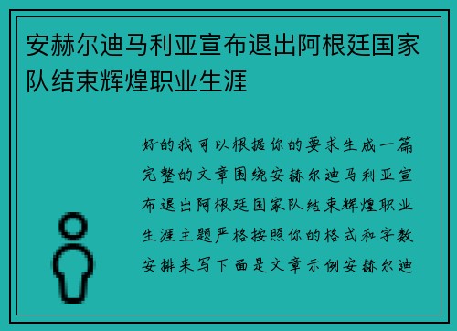 安赫尔迪马利亚宣布退出阿根廷国家队结束辉煌职业生涯