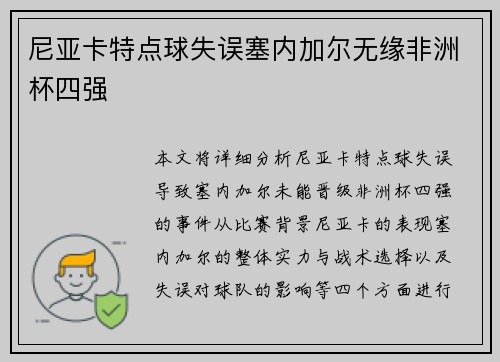 尼亚卡特点球失误塞内加尔无缘非洲杯四强