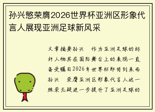 孙兴慜荣膺2026世界杯亚洲区形象代言人展现亚洲足球新风采