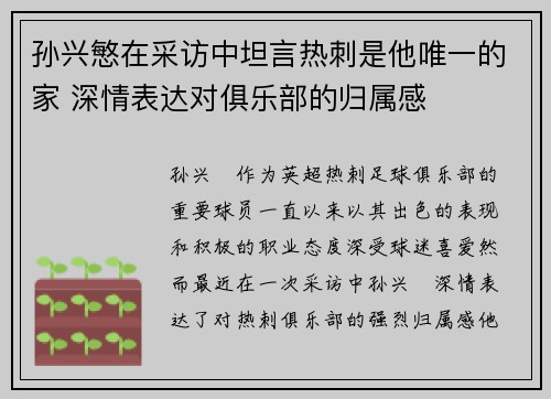 孙兴慜在采访中坦言热刺是他唯一的家 深情表达对俱乐部的归属感 孙兴慜在采访中坦言热刺是他唯一的家 深情表达对俱乐部的归属感