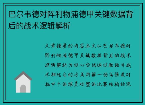 巴尔韦德对阵利物浦德甲关键数据背后的战术逻辑解析