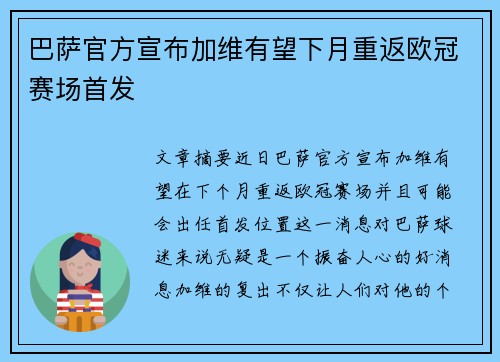 巴萨官方宣布加维有望下月重返欧冠赛场首发 巴萨官方宣布加维有望下月重返欧冠赛场首发