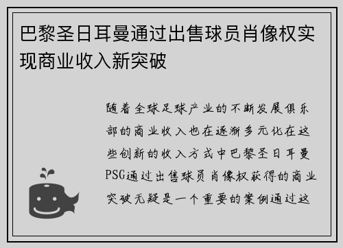 巴黎圣日耳曼通过出售球员肖像权实现商业收入新突破